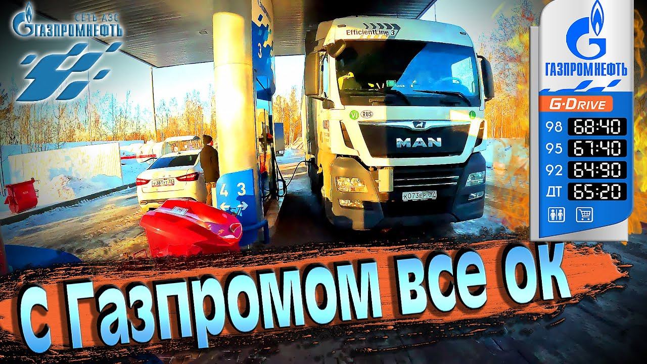 С Газпромом все ок!!! Татнефть компенсирует))) $1530 смотреть онлайн