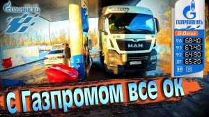 С Газпромом все ок!!! Татнефть компенсирует))) $1530