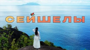 Сейшелы: можно дешевле! Пляжи Маэ, Ла Диг