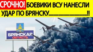 Брянск. Срочно! Боевики ВСУ нанесли массированный удар по Брянску! Новости сегодня 28.04.2025