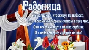 С Радоницей. С родительским поминальным днём. Музыкальная открытка.