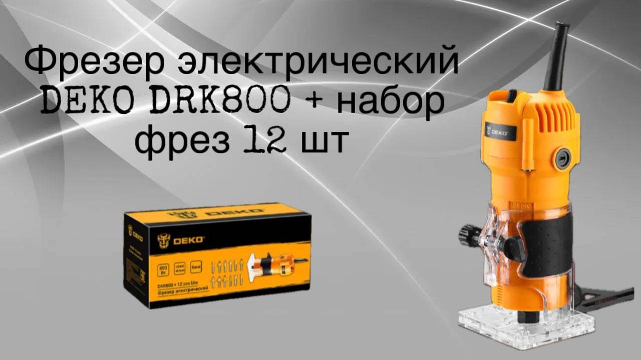 Фрезер электрический Deko DRK 800+набор фрез смотреть онлайн