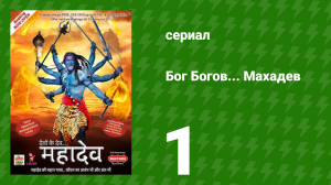 Бог Богов... Махадев 1 серия (сериал, 2011)