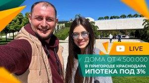 КВАРТИРЫ и ДОМА в пригороде Краснодара по ДОСТУПНЫМ ценам! Сельская ИПОТЕКА под 3%.