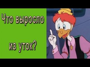 Забой уток.  Что выросло из уток?