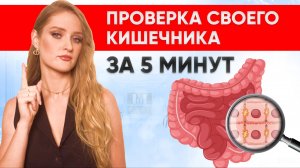 УЗНАЙТЕ состояние кишечника в домашних условиях БЕЗ ВРАЧА за 5 минут!