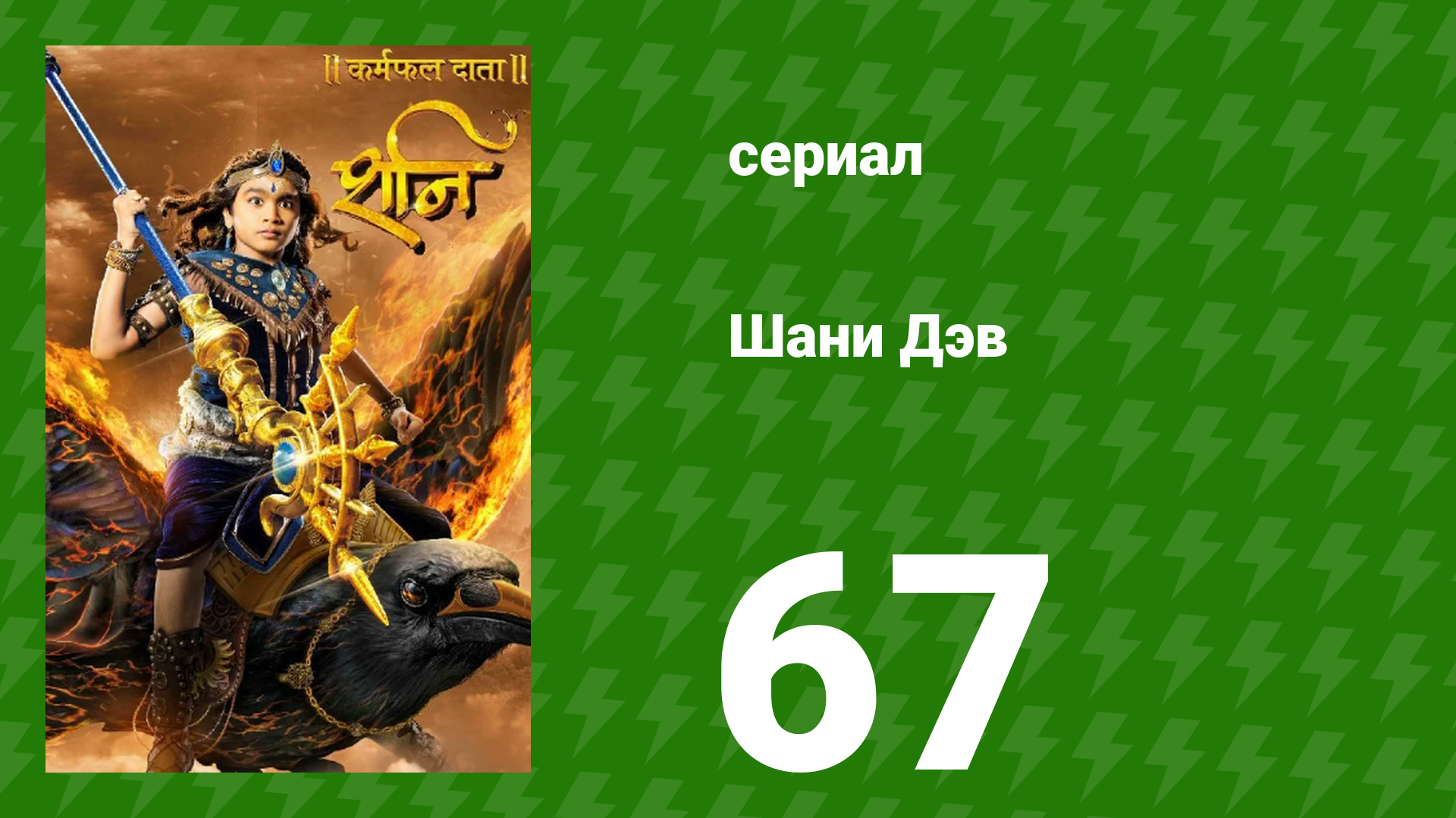Шани Дэв 1 сезон 67 серия (сериал, 2016) смотреть онлайн