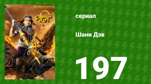 Шани Дэв 1 сезон 197 серия (сериал, 2016)