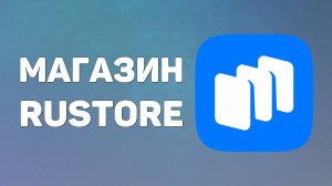 Как скачать магазин приложений Rustore
