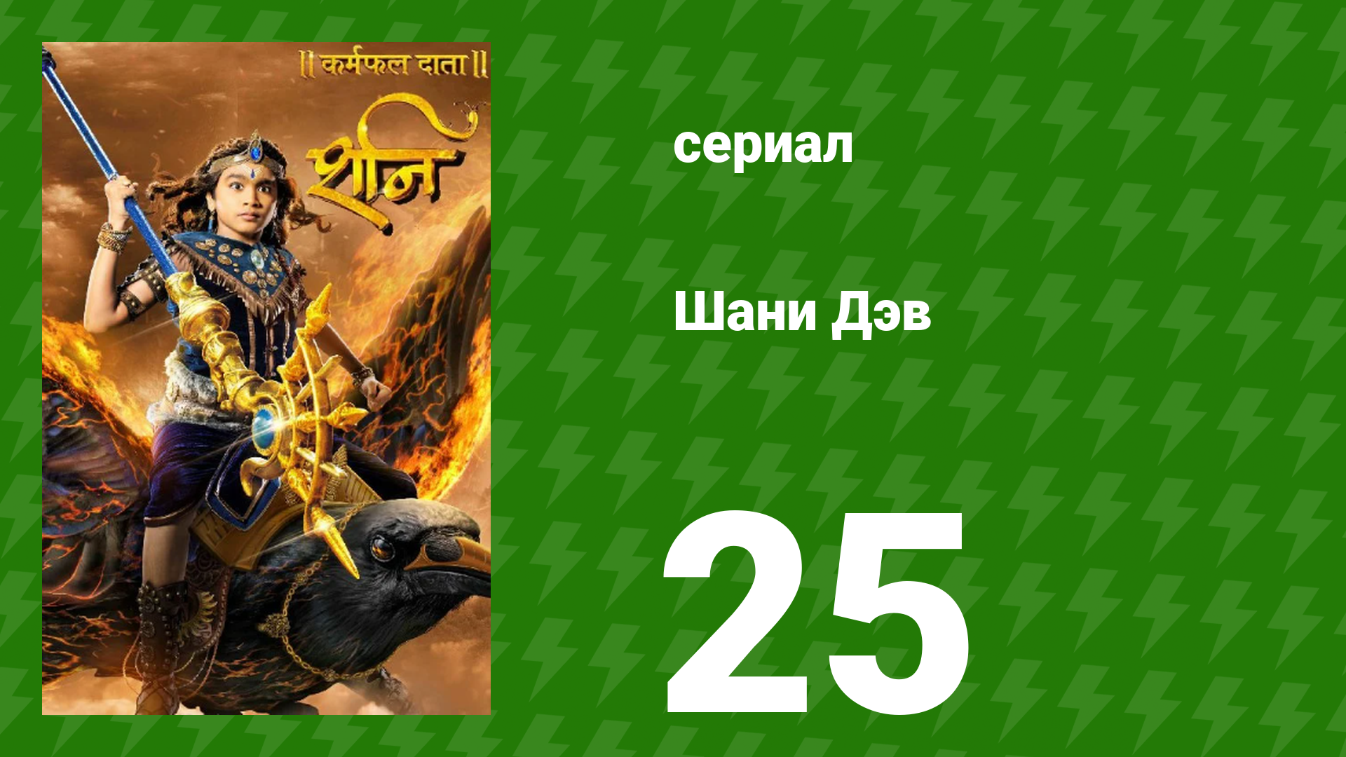 Шани Дэв 1 сезон 25 серия (сериал, 2016) смотреть онлайн