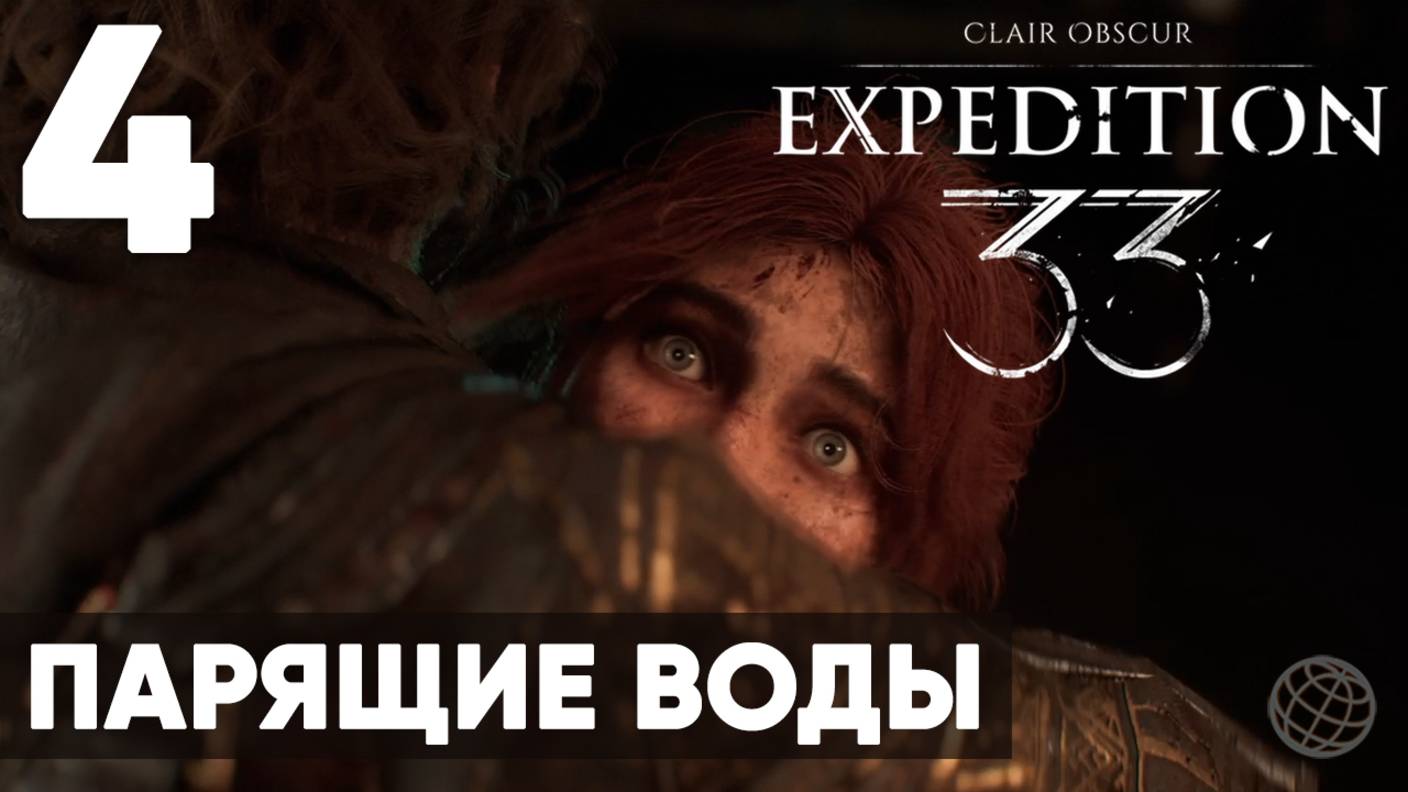 Clair Obscur: Expedition 33 — Прохождение на русском без комментариев ➤ Часть 4 Парящие воды смотреть онлайн