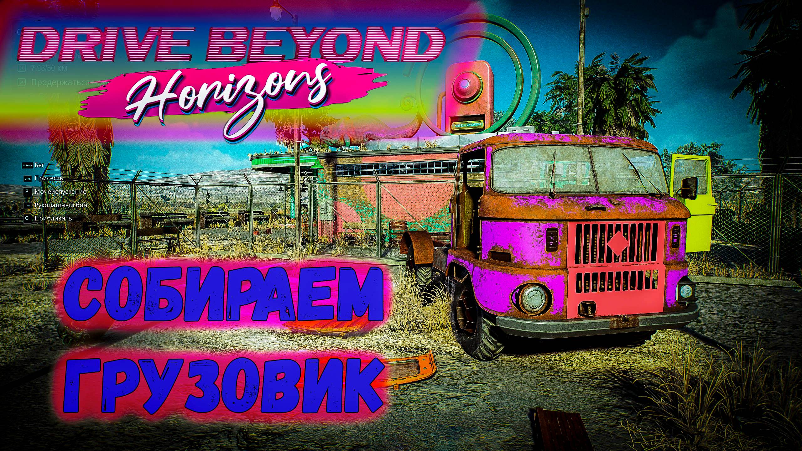 Drive Beyond Horizons СОБИРАЕМ ГРУЗОВИК! #drivebeyondhorizons #survivalgame #survivalhorror