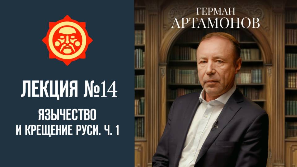 Язычество и Крещение Руси. Часть 1. Лекция Германа Артамонова №13 // Фонд СветославЪ смотреть онлайн