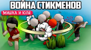 Собери АРМИЮ СТИКМЕНОВ и ЗАЩИТИ СВОЙ ОСТРОВ