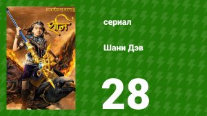 Шани Дэв 1 сезон 28 серия (сериал, 2016)