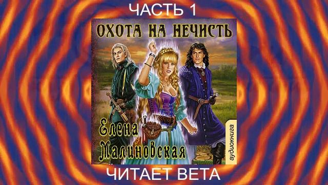 02.01 Елена Малиновская "Кошка по имени Тефна" (книга 2) "Охота на нечисть" (часть 1)
