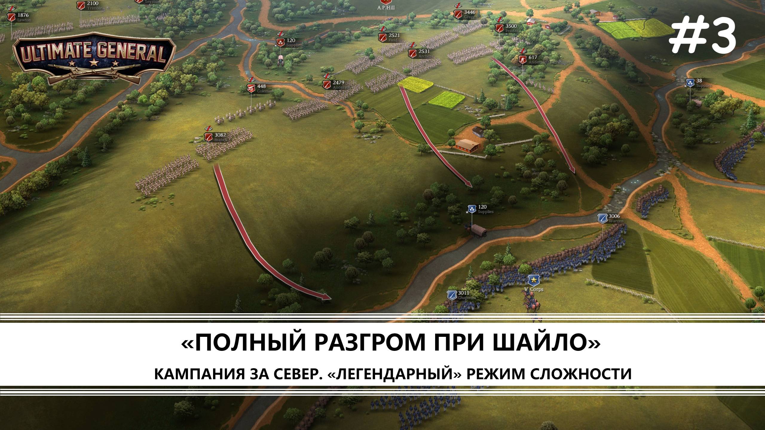 Ultimate General: Civil War I №3 I СЕВЕР. ЛЕГЕНДАРНЫЙ РЕЖИМ. ШАЙЛО смотреть онлайн