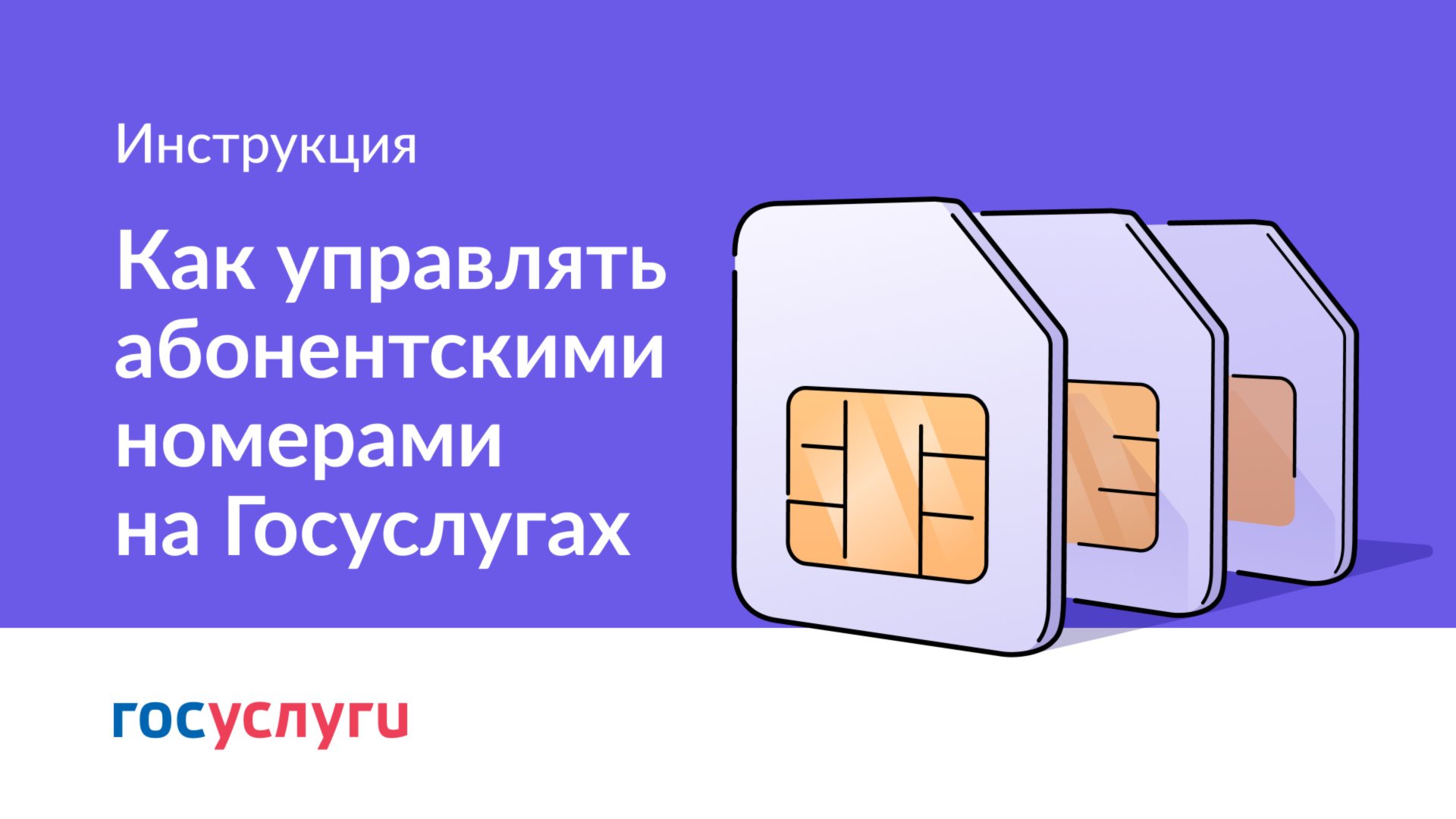 Как управлять абонентскими номерами на Госуслугах смотреть онлайн