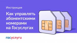 Как управлять абонентскими номерами на Госуслугах