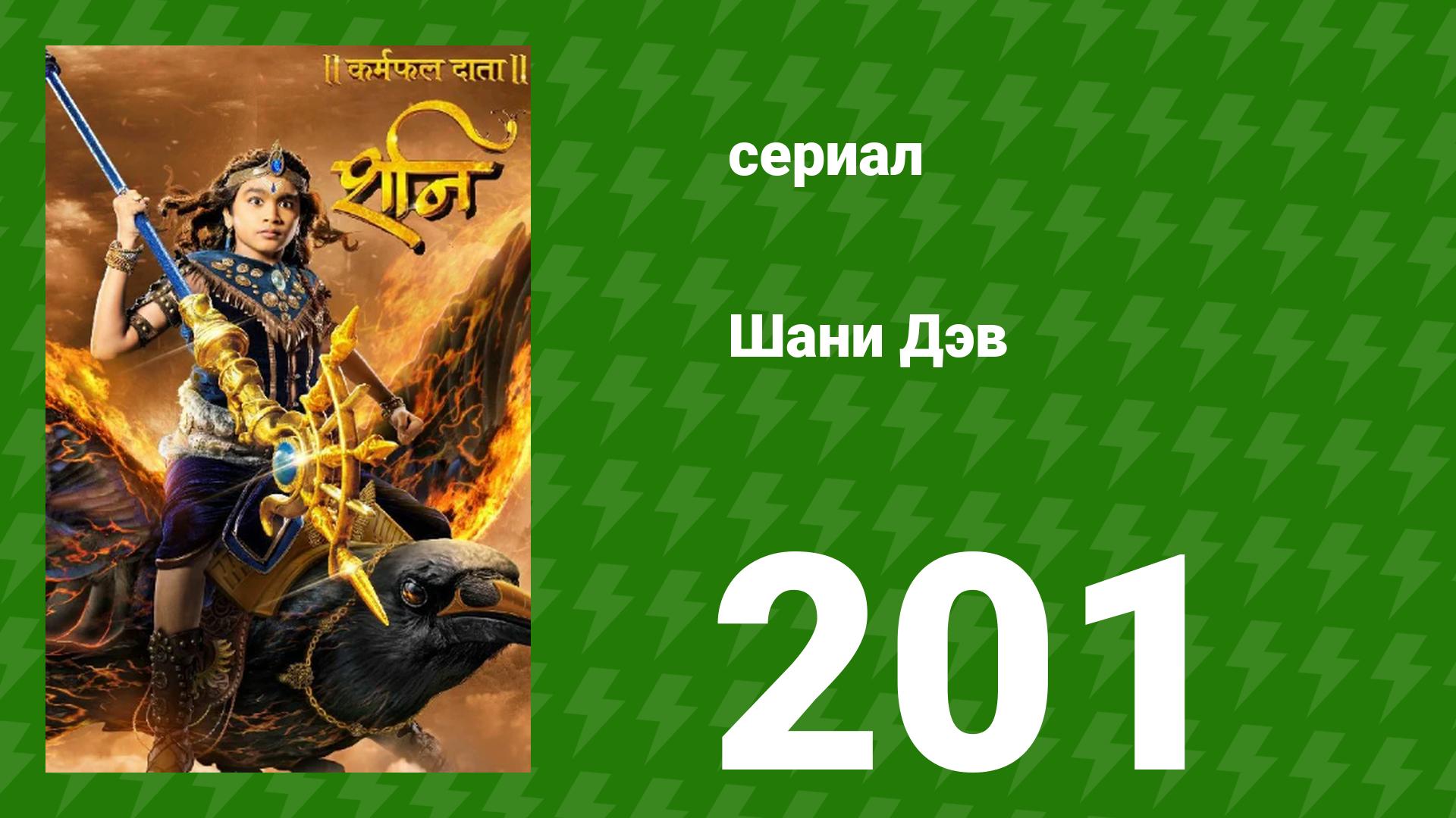Шани Дэв 1 сезон 201 серия (сериал, 2016)