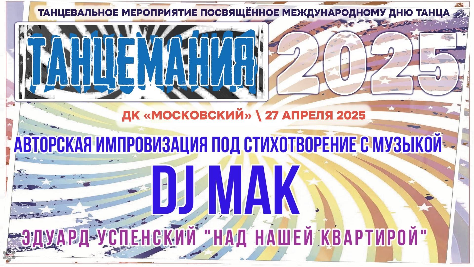 ANUF_Танцемания 2025_Импровизация стих_DJ Mak_27.04.2025
