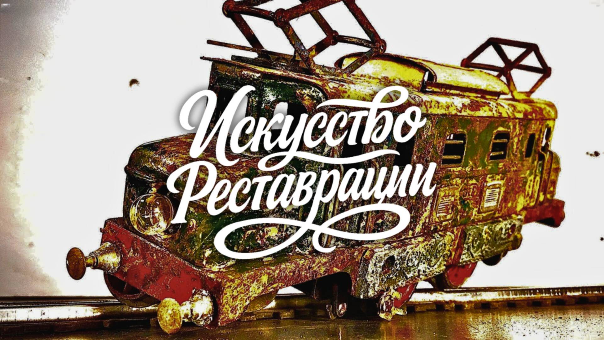 Реставрация игрушечного локомотива — забытая модель JEP смотреть онлайн