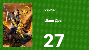 Шани Дэв 1 сезон 27 серия (сериал, 2016)