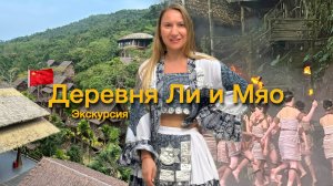 КИТАЙ: Деревня народностей ПЛЕМЕНИ ЛИ И МЯО. На острове Хайнань. Танцы, обряд, культура, жилье