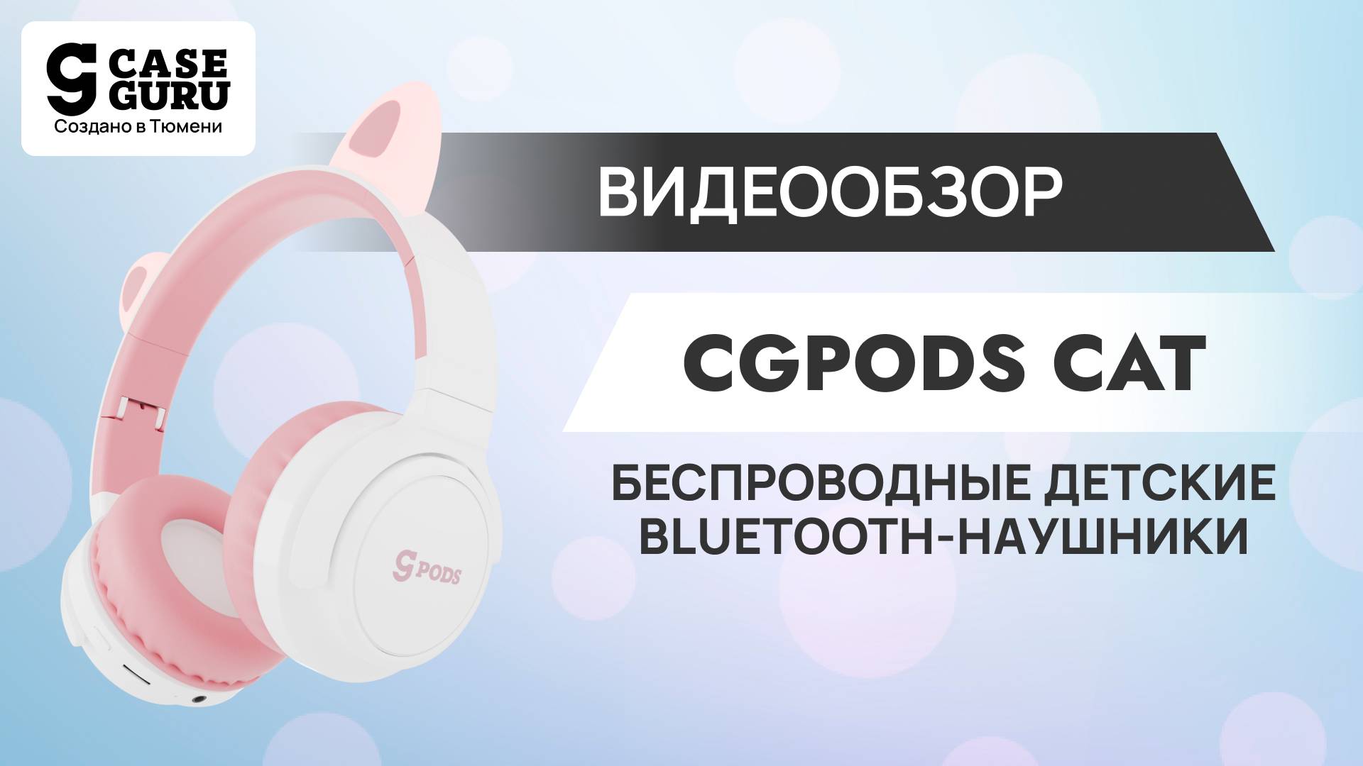 Беспроводные полноразмерные bluetooth-наушники CGPods Cat