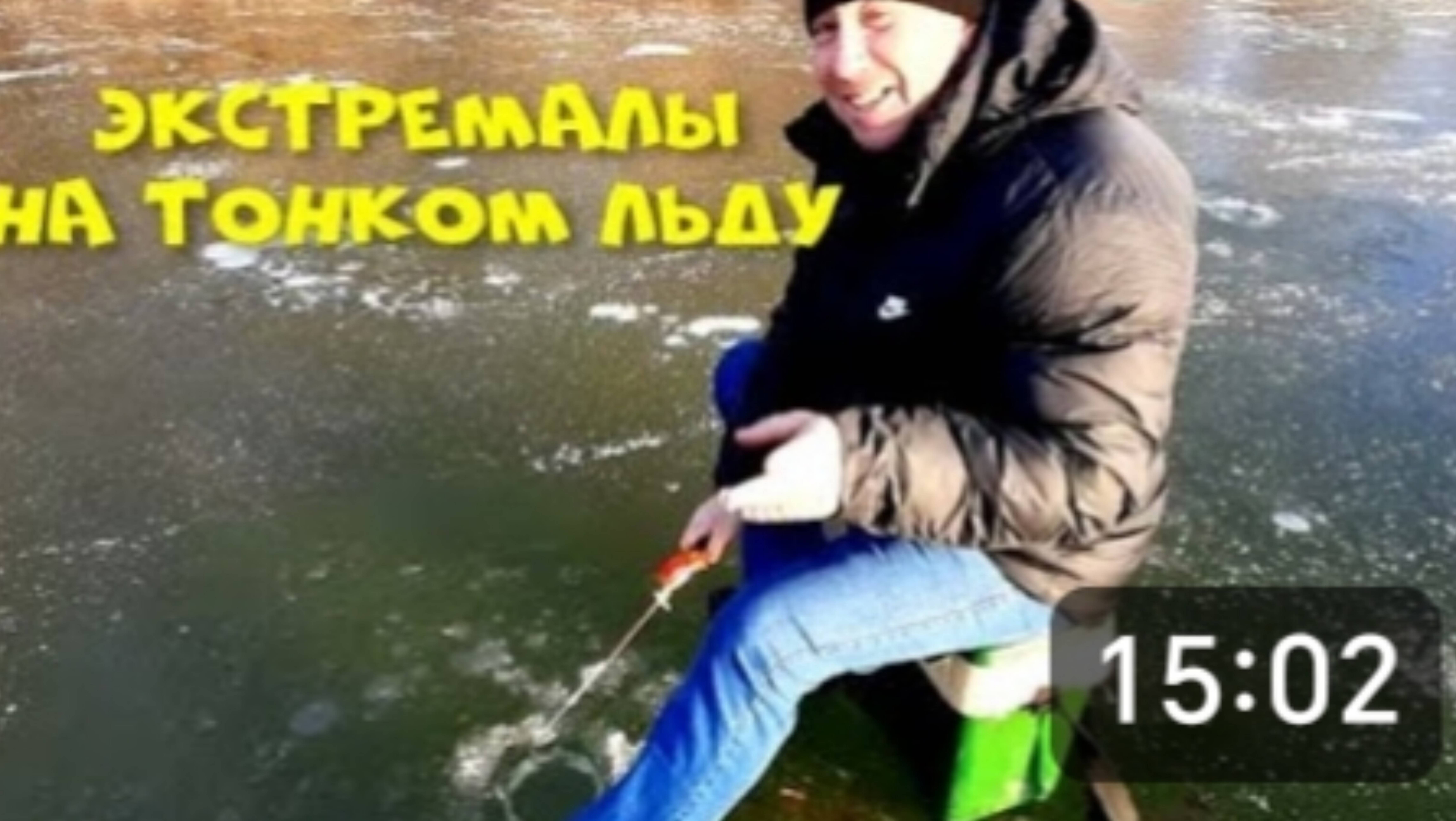 Рыбаки Экстремалы на Тонком Льду. Первый Лёд Испытан, Без Улова не Остались. смотреть онлайн