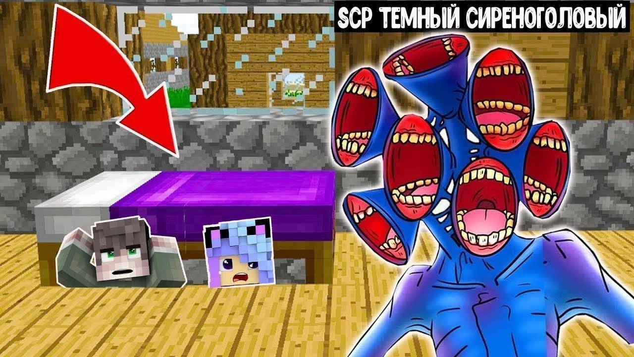 Я И ДОЧКА ПРЯЧУСЬ ПОД КРОВАТЬЮ ОТ SCP ТЕМНЫЙ СИРЕНОГОЛОВЫЙ В МАЙНКРАФТ SIREN HEAD смотреть онлайн