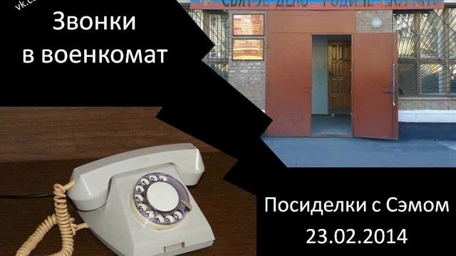 «Военкомат»: телефонные розыгрыши [Shadowplay FM]