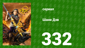 Шани Дэв 1 сезон 332 серия (сериал, 2016)