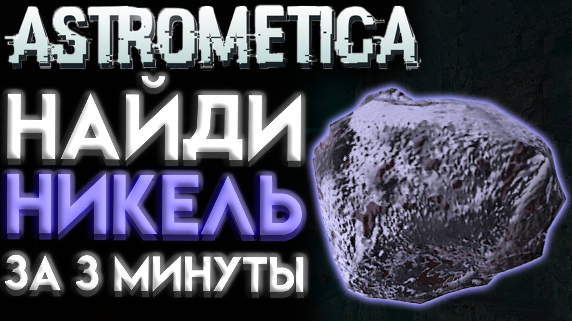 ASTROMETICA ГДЕ НАЙТИ НИКЕЛЬ смотреть онлайн