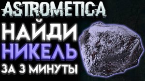 ASTROMETICA ГДЕ НАЙТИ НИКЕЛЬ