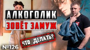 Алоголик зовёт замуж
