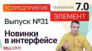 НОВАЯ версия 1С:Предприятие.Элемент 7.0 - новинки в интерфейсе