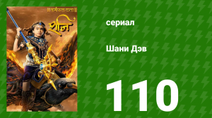 Шани Дэв 1 сезон 110 серия (сериал, 2016)