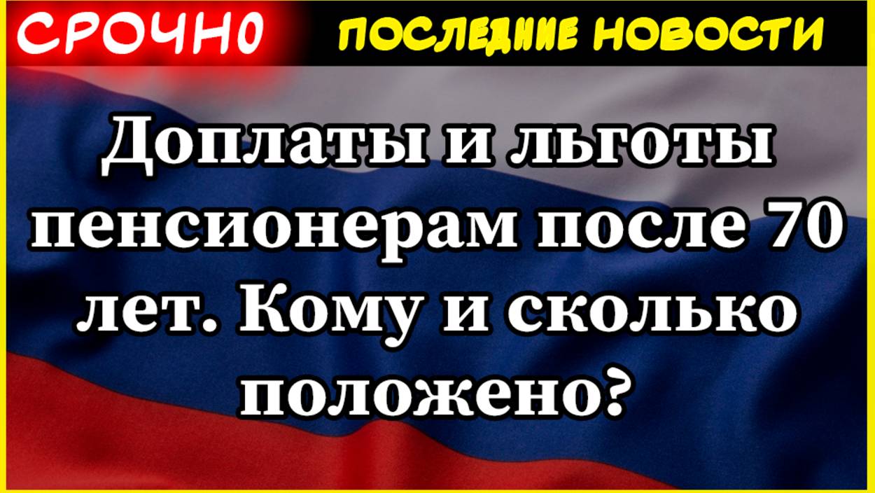 Доплаты и льготы пенсионерам после 70 лет . Кому и сколько положено? Пенсии 2025 смотреть онлайн
