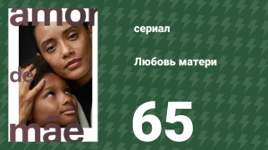 Любовь матери 65 серия (сериал, 2019)