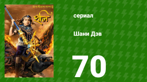 Шани Дэв 1 сезон 70 серия (сериал, 2016)