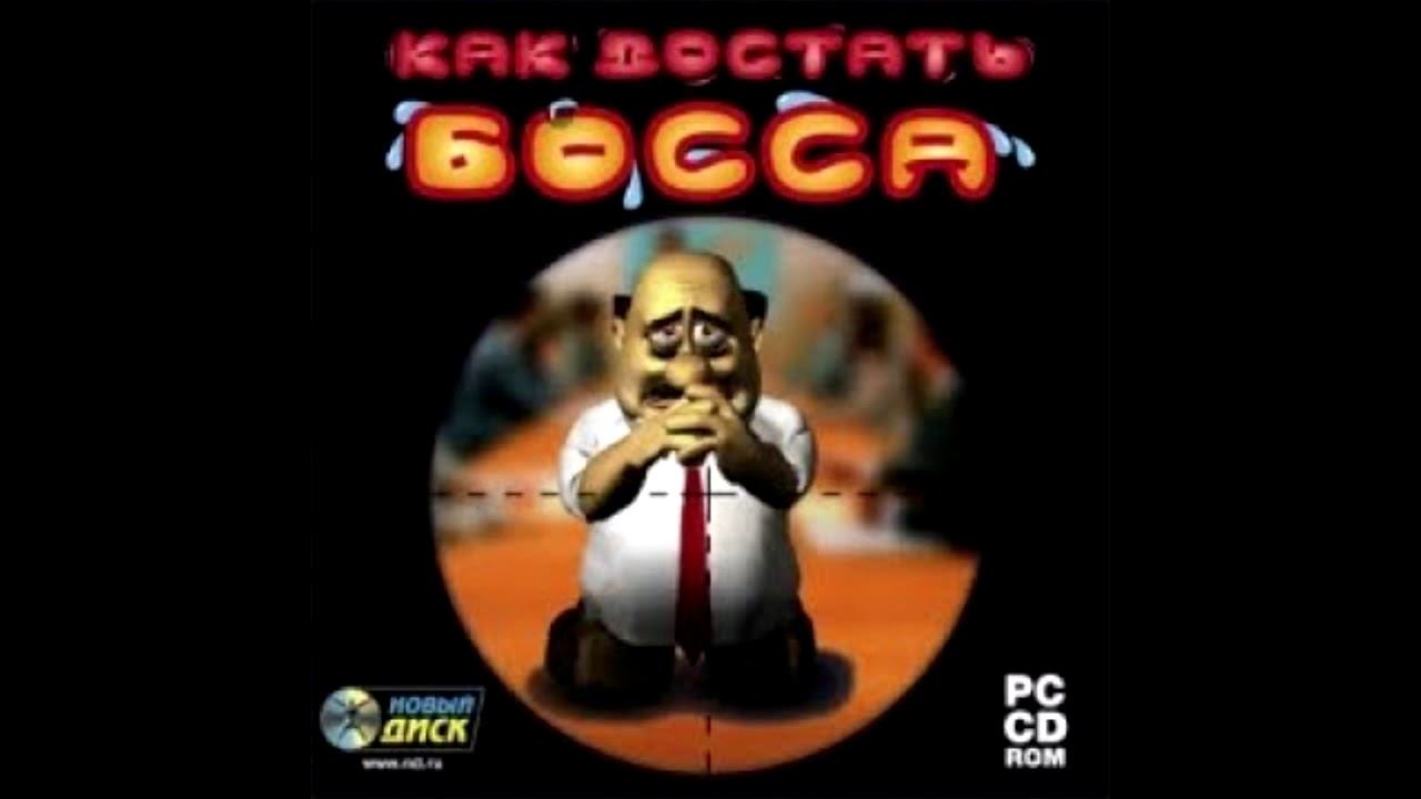 Как достать босса OST - Вы проиграли