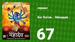 Бог Богов... Махадев 67 серия (сериал, 2011)