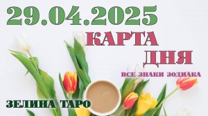 КАРТА ДНЯ и СОВЕТ на 29 апреля 2025 года | ТАРО прогноз | Расклад таро