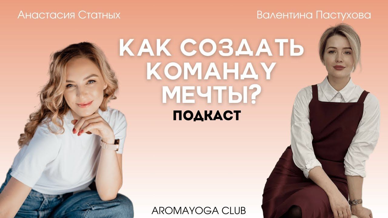 Как создать команду мечты?