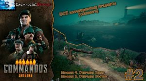 Commandos: Origins прохождение #2 ۞ ВСЕ Коллекционные предметы (тайминги) ۞ Сложность: Ветеран ۞