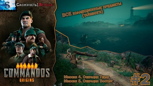Commandos: Origins прохождение #2 ۞ ВСЕ Коллекционные предметы (тайминги) ۞ Сложность: Ветеран ۞