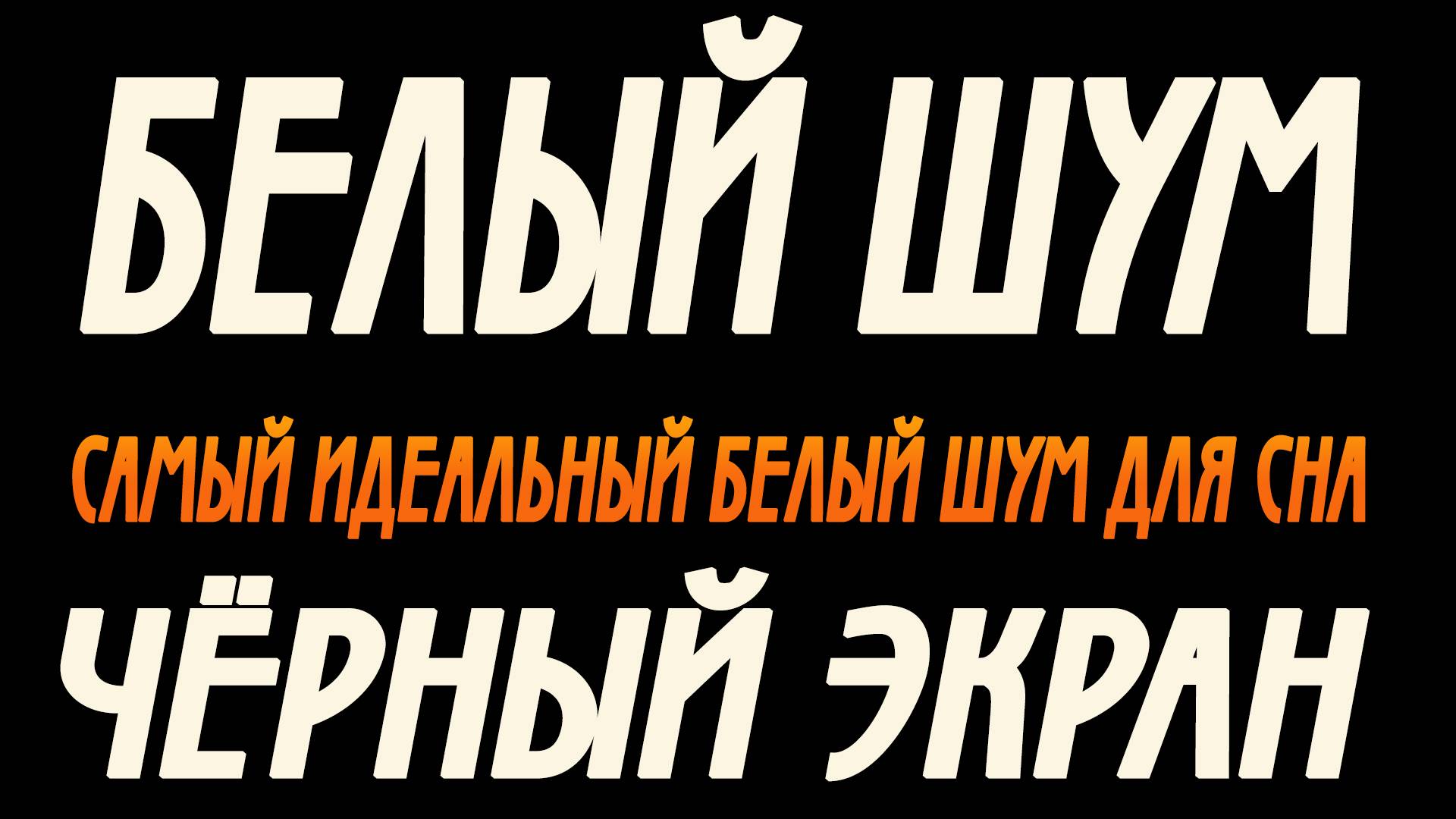 Белый Шум | 5 часов | Идеальный для сна| Черный Экран смотреть онлайн