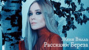 Женя Вилль - Расскажи, берёза