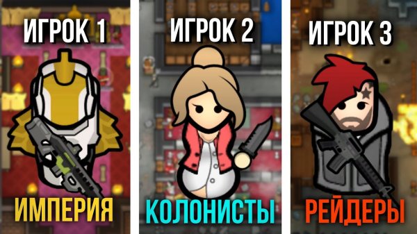 📹 3 ИГРОКА ИГРАЮТ ЗА РАЗНЫЕ ФРАКЦИИ в Rimworld